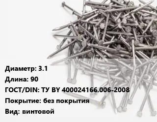 Гвоздь 3.1х90 ГОСТ: ТУ BY 400024166.006-2008 без покрытия винтовой